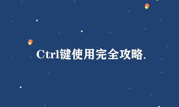 Ctrl键使用完全攻略