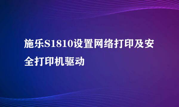 施乐S1810设置网络打印及安全打印机驱动