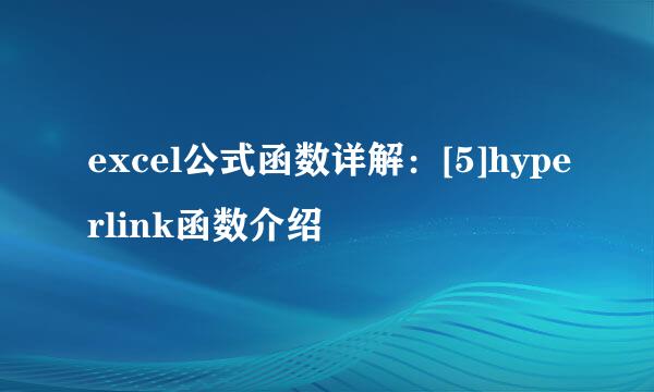 excel公式函数详解：[5]hyperlink函数介绍