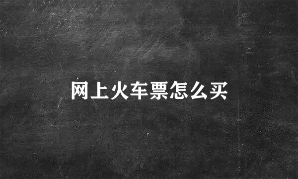 网上火车票怎么买