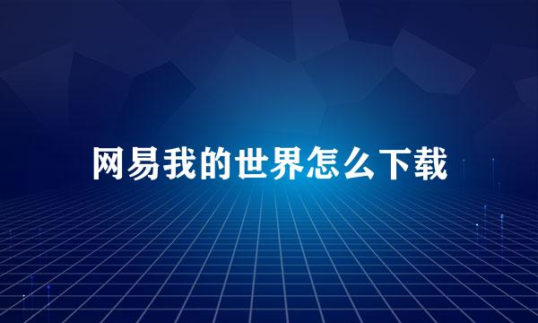 网易我的世界怎么下载