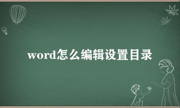 word怎么编辑设置目录