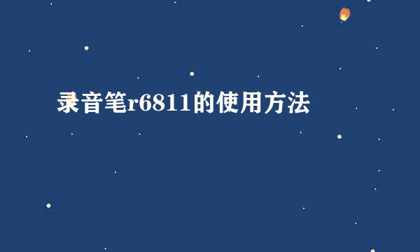 录音笔r6811的使用方法