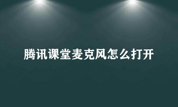 腾讯课堂麦克风怎么打开