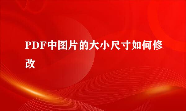 PDF中图片的大小尺寸如何修改