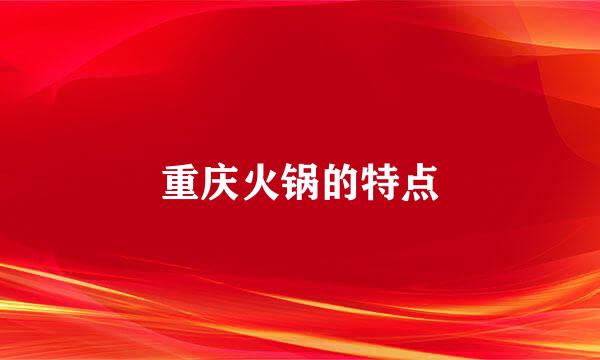 重庆火锅的特点