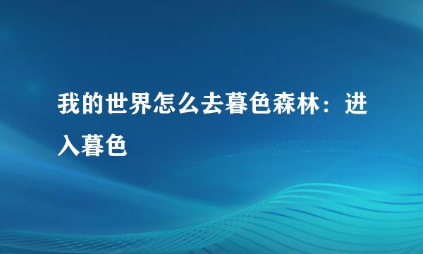 我的世界怎么去暮色森林：进入暮色