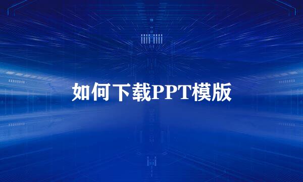 如何下载PPT模版