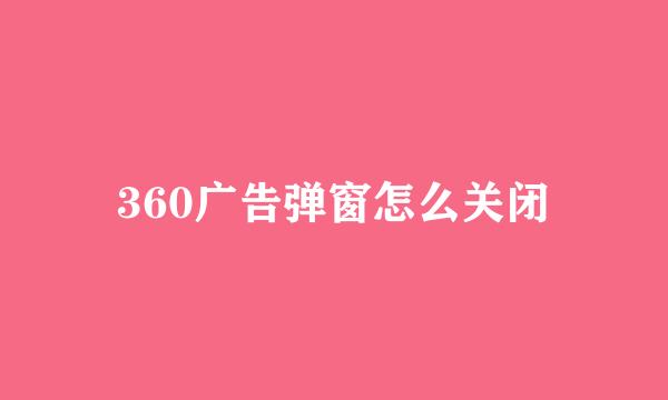 360广告弹窗怎么关闭