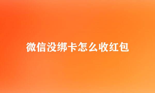 微信没绑卡怎么收红包