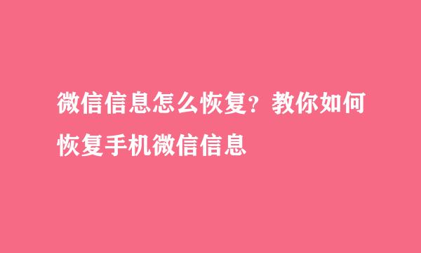 微信信息怎么恢复？教你如何恢复手机微信信息