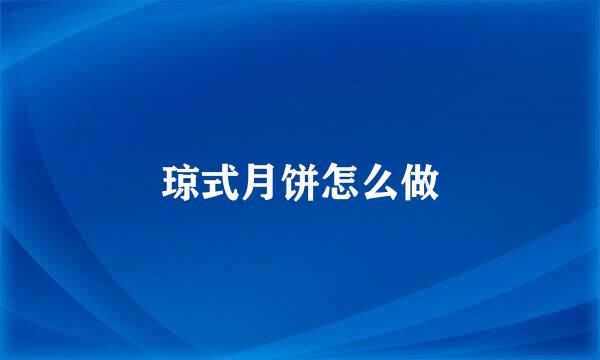 琼式月饼怎么做