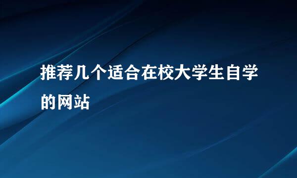 推荐几个适合在校大学生自学的网站
