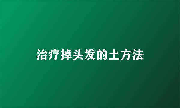 治疗掉头发的土方法