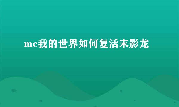 mc我的世界如何复活末影龙