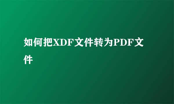 如何把XDF文件转为PDF文件