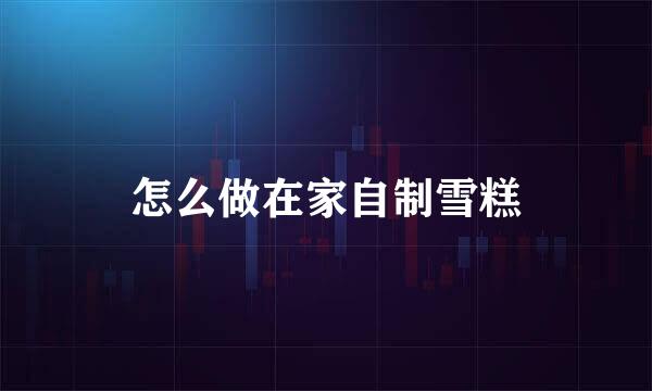 怎么做在家自制雪糕