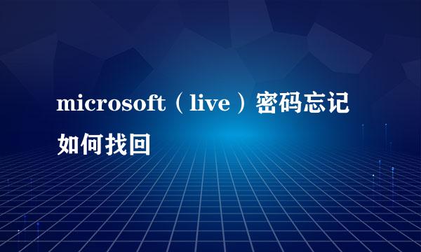 microsoft（live）密码忘记如何找回