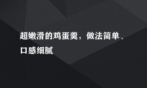 超嫩滑的鸡蛋羹，做法简单、口感细腻