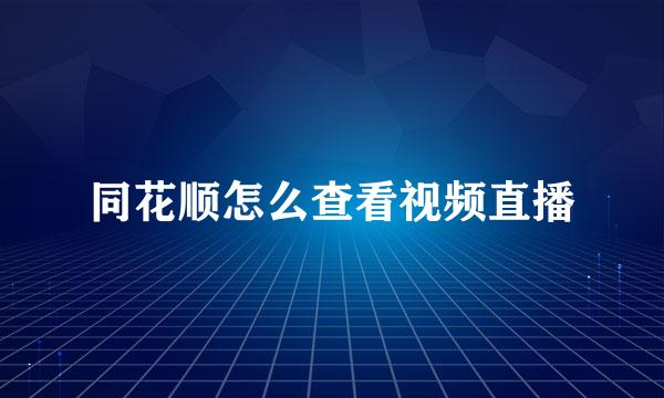 同花顺怎么查看视频直播