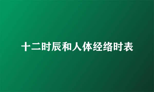 十二时辰和人体经络时表