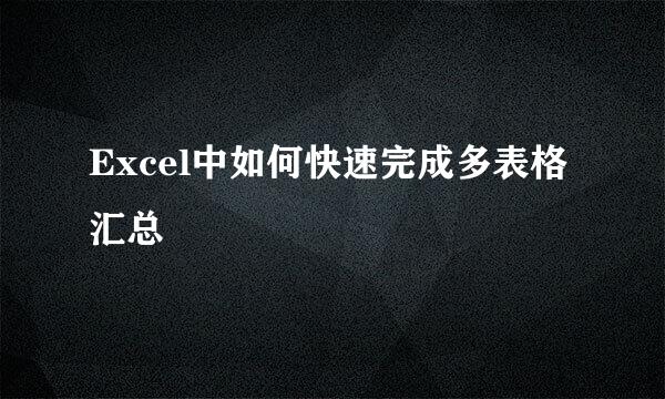 Excel中如何快速完成多表格汇总