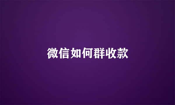 微信如何群收款
