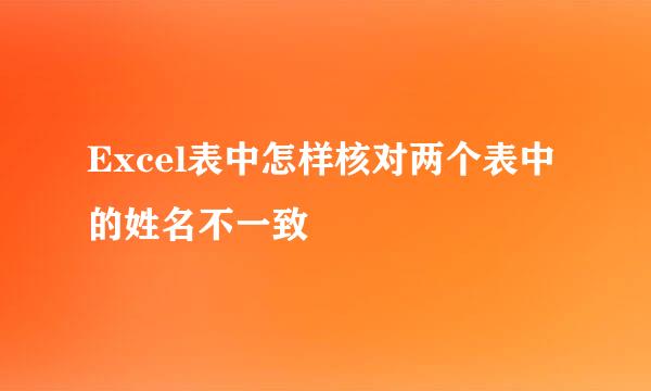 Excel表中怎样核对两个表中的姓名不一致
