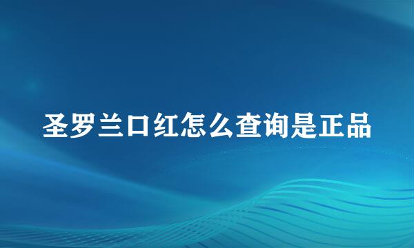 圣罗兰口红怎么查询是正品