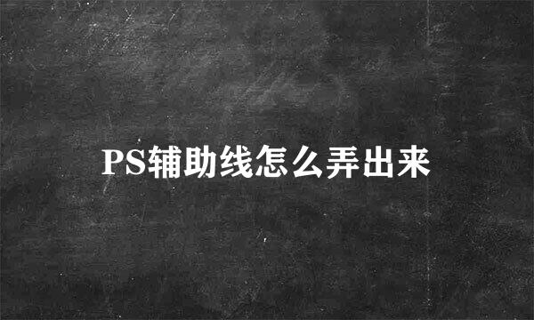 PS辅助线怎么弄出来