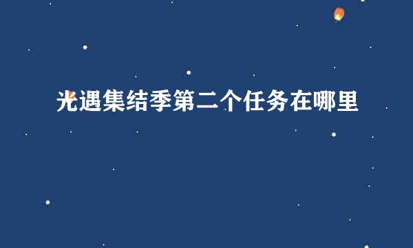 光遇集结季第二个任务在哪里