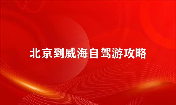 北京到威海自驾游攻略