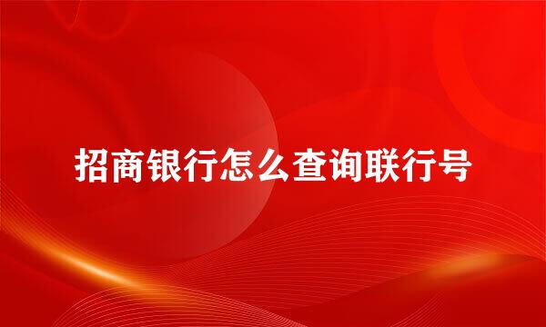 招商银行怎么查询联行号