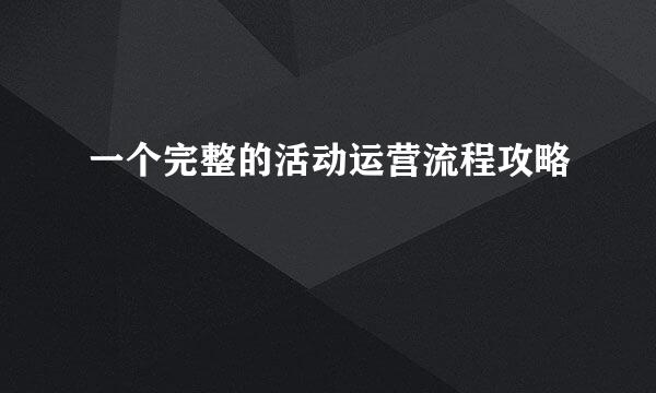 一个完整的活动运营流程攻略