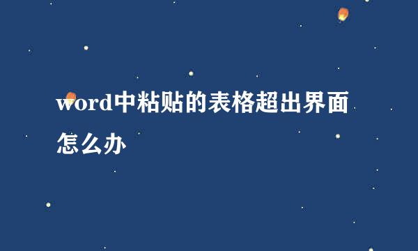 word中粘贴的表格超出界面怎么办