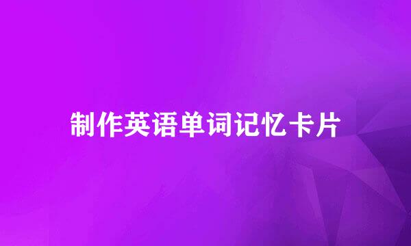 制作英语单词记忆卡片