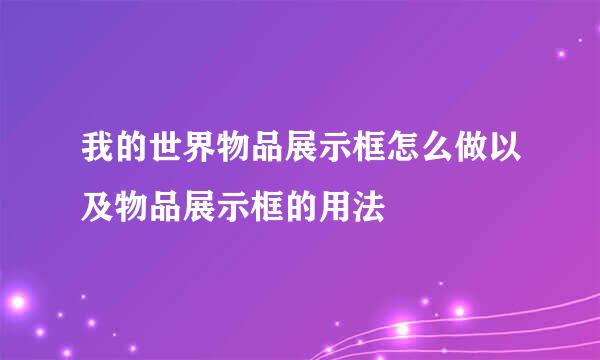 我的世界物品展示框怎么做以及物品展示框的用法
