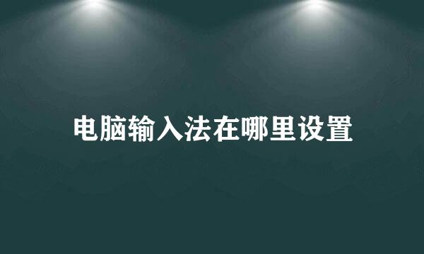 电脑输入法在哪里设置