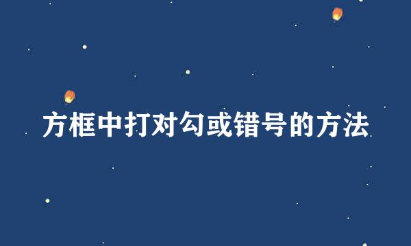 方框中打对勾或错号的方法