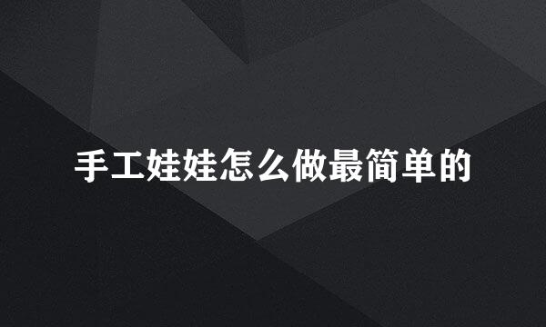 手工娃娃怎么做最简单的