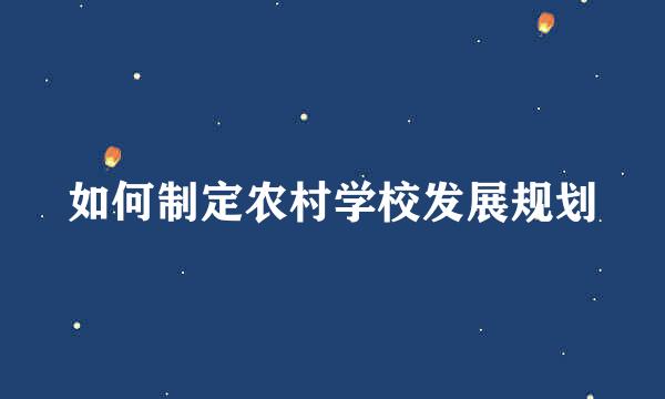 如何制定农村学校发展规划