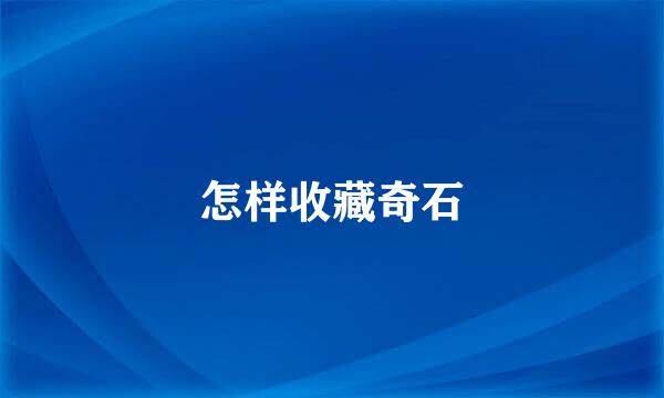 怎样收藏奇石