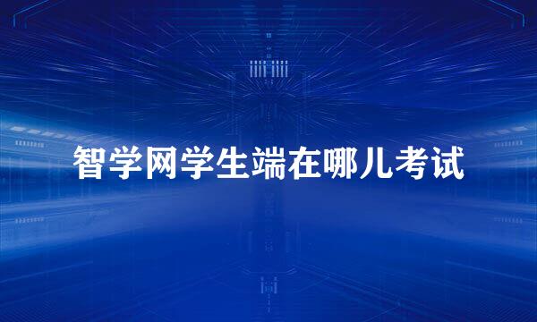 智学网学生端在哪儿考试