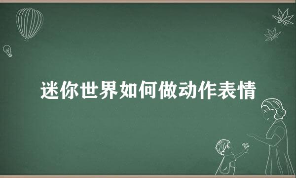 迷你世界如何做动作表情