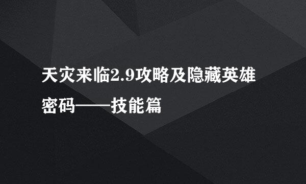 天灾来临2.9攻略及隐藏英雄密码——技能篇