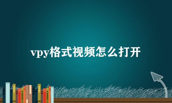 vpy格式视频怎么打开