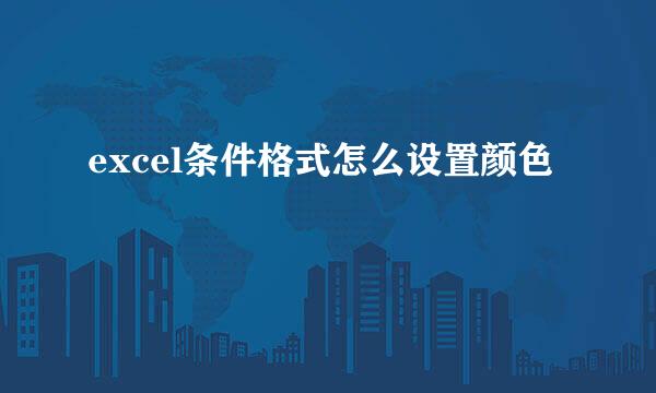 excel条件格式怎么设置颜色