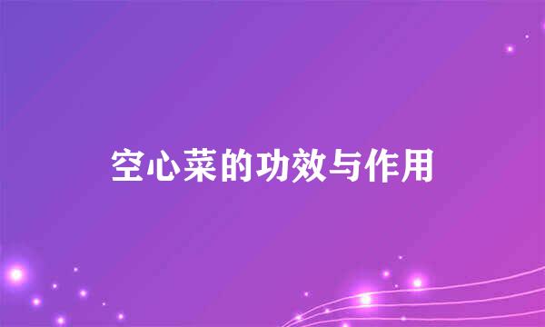 空心菜的功效与作用