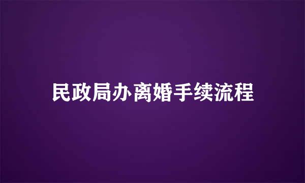 民政局办离婚手续流程