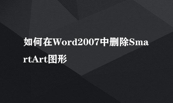 如何在Word2007中删除SmartArt图形